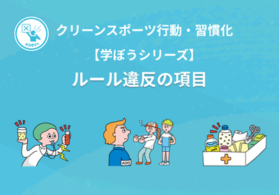 【学ぼうシリーズ】クリーンスポーツ行動・習慣化:ルール違反の項目