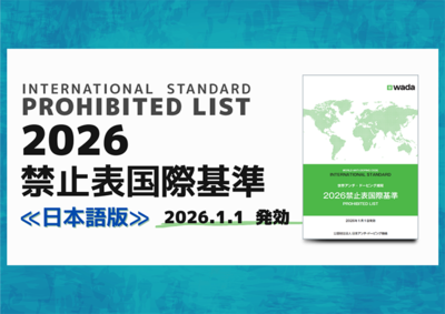 2026年禁止表国際基準(日本語版)、重要ポイント(動画)が公開されました
