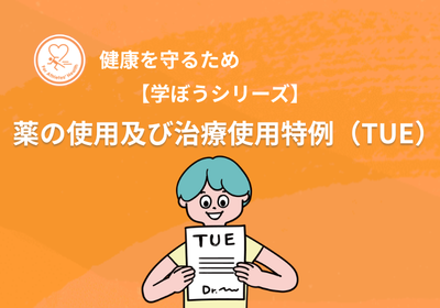 【学ぼうシリーズ】健康を守るため:薬の使用及び治療使用特例(TUE)