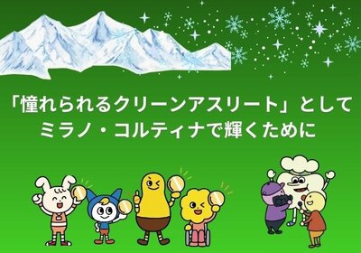 「憧れられるクリーンアスリート」としてミラノ・コルティナで輝くために