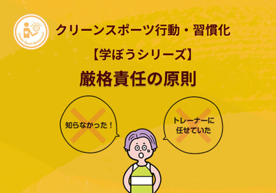 【学ぼうシリーズ】クリーンスポーツ行動・習慣化:厳格責任の原則