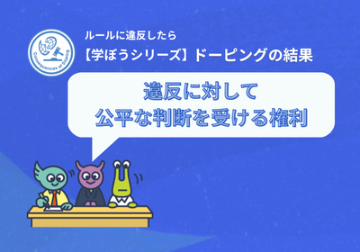 【学ぼうシリーズ】ルールに違反したら:ドーピングの結果
