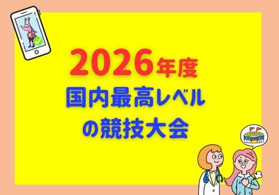 2026年度国内最高レベルの競技大会を公開しました!