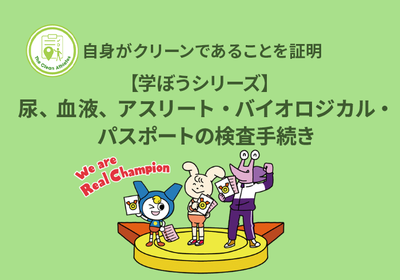 【学ぼうシリーズ】自身がクリーンであることを証明:尿、血液、アスリート・バイオロジカル・パスポートの検査手続き