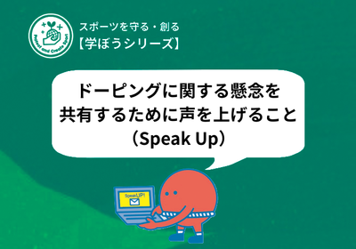 【学ぼうシリーズ】ドーピングに関する懸念を共有するために声を上げること(Speak Up)