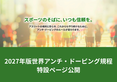 【2027年1月に変わります】2027年版アンチ・ドーピング規程<br class='forPC'>特設ページ公開