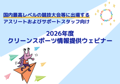 「クリーンスポーツ情報提供ウェビナー」に参加しよう!