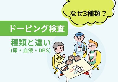 <ドーピング検査>種類と違い(尿・血液・DBS)