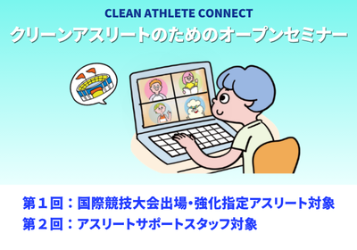Clean Athlete Connect クリーンアスリートのためのオープンセミナーに参加しよう!