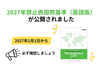 2027年禁止表国際基準(英語版)が公開されました