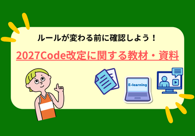 ルールが変わる前に確認しよう:2027Code改定に関する教材・資料