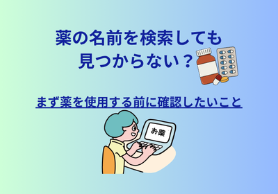 薬の名前を検索しても見つからない?まず薬を使用する前に確認したいこと