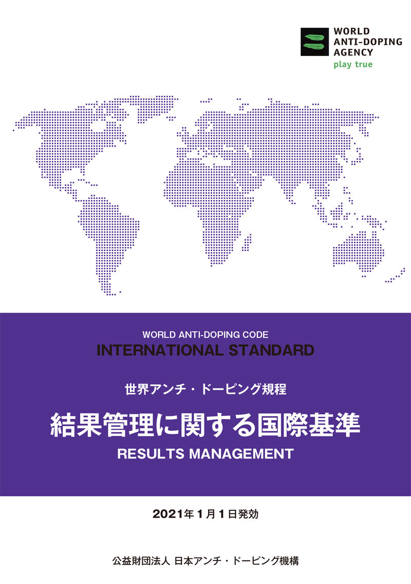 結果管理に関する国際基準