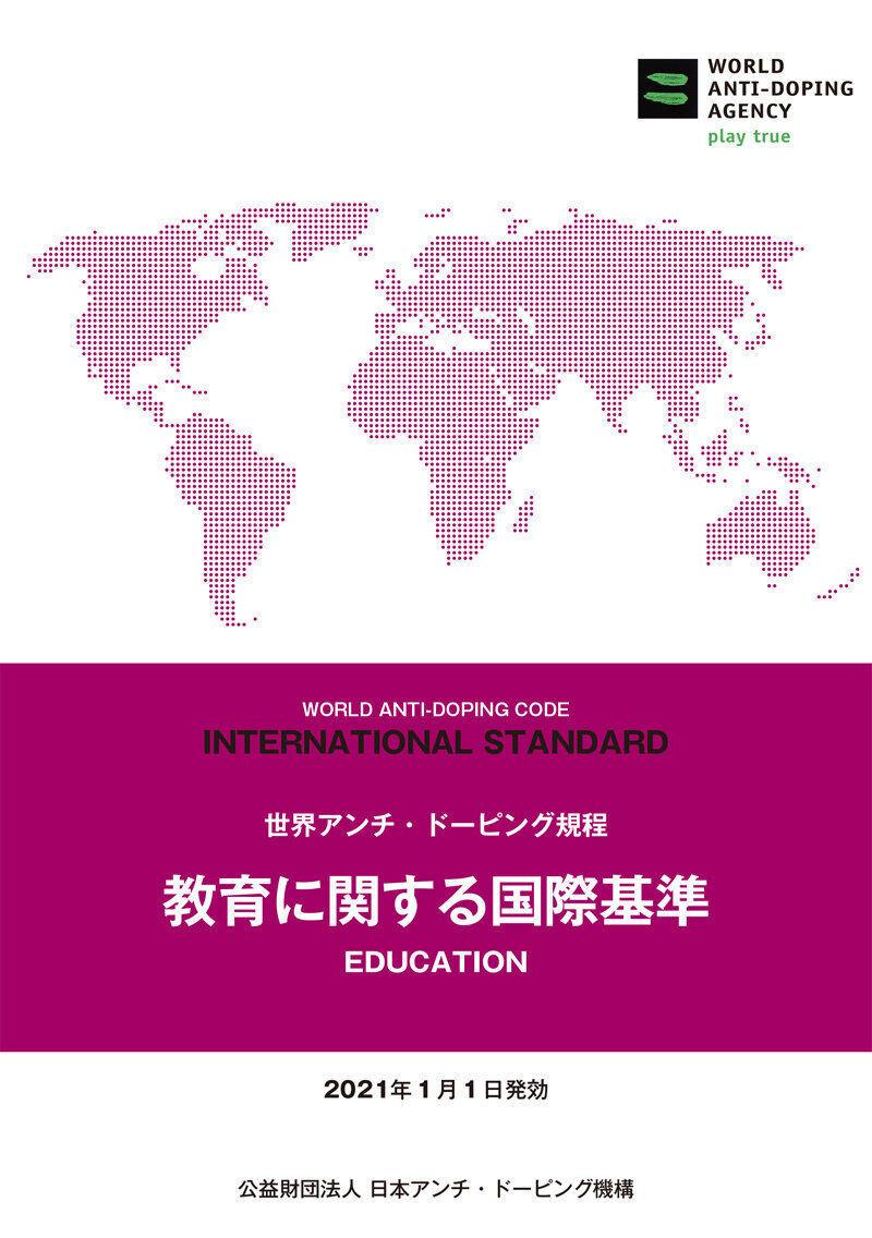 教育に関する国際基準