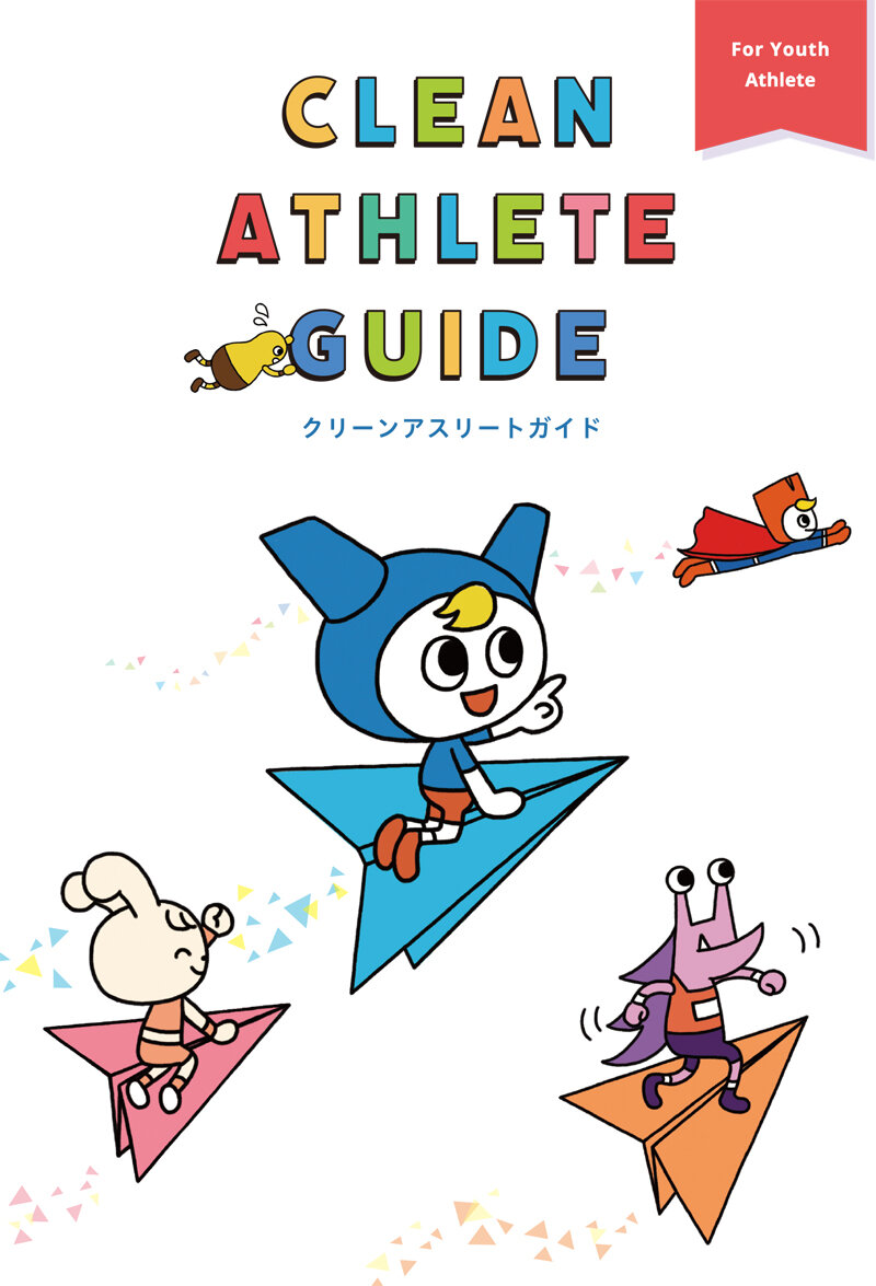 CLEAN ATHLETE　GUIDE　ユースアスリート向け