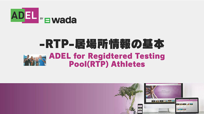 eラーニング「ADEL」　RTP-居場所情報の基本（Registerd Testing Pool athletes)