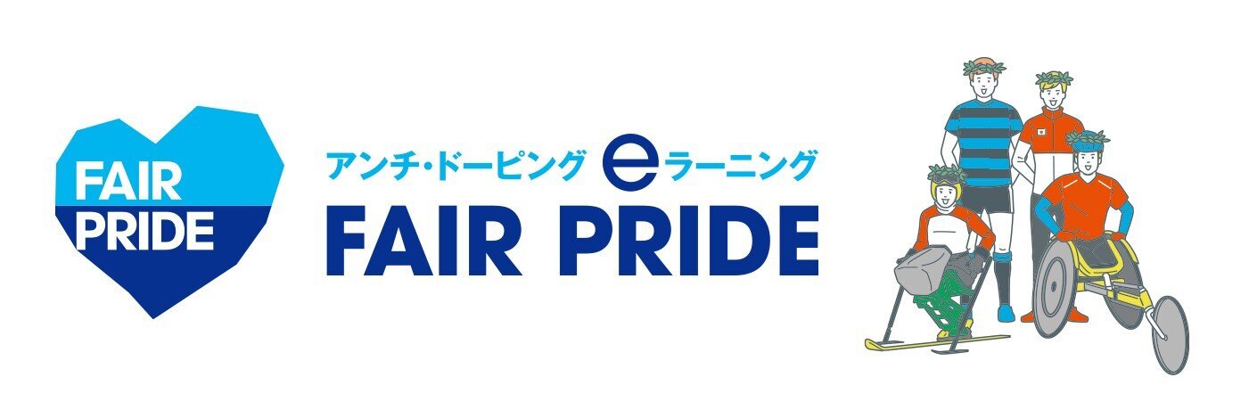 eラーニングFAIR PRIDE