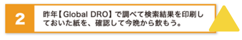 昨年【Global DRO】で調べて検索結果を印刷しておいた紙を確認して今晩から飲もう。