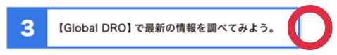 【Global DRO】で最新の情報を調べてみよう。