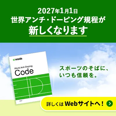 2027年版 世界アンチ・ドーピング規程が新しくなります。詳しくはWebサイトへ！