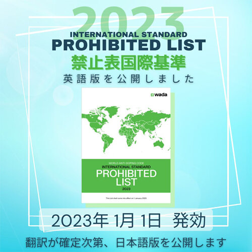 2023年禁止表国際基準（英語）が公開されました