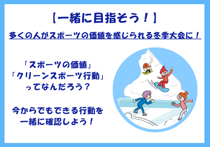 【一緒に目指そう！】多くの人がスポーツの価値を感じられる冬季大会に！