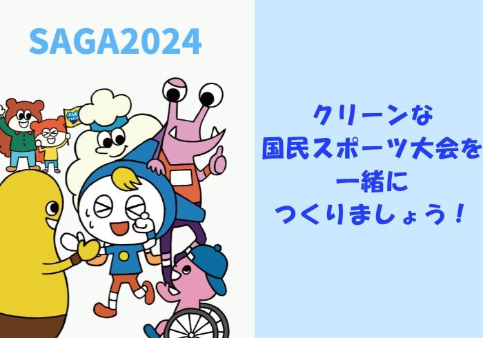 クリーンな国民スポーツ大会を一緒につくりましょう！