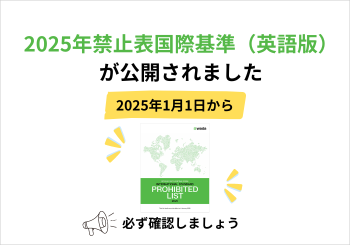 2025年禁止表国際基準（英語版）が公開されました