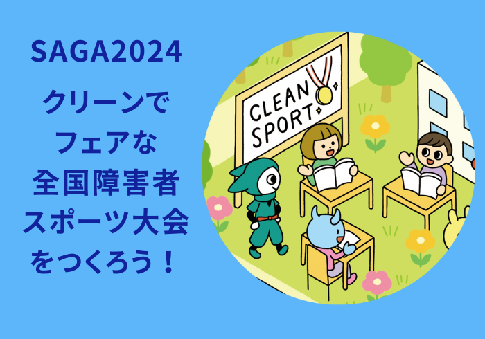 クリーンでフェアな全国障害者スポーツ大会をつくろう！