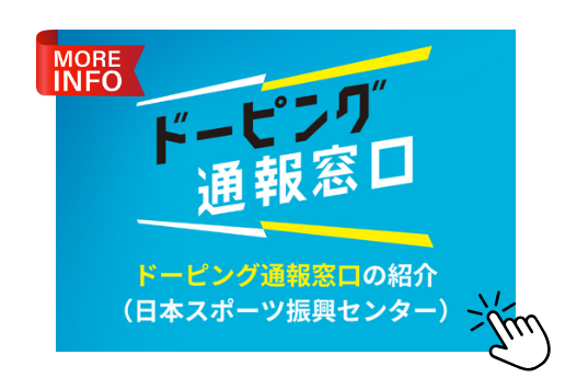 ドーピング通報窓口（日本スポーツ振興センター）の紹介