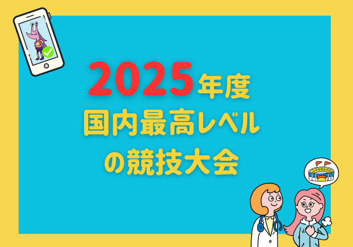 2025年度国内最高レベルの競技大会を公開しました！