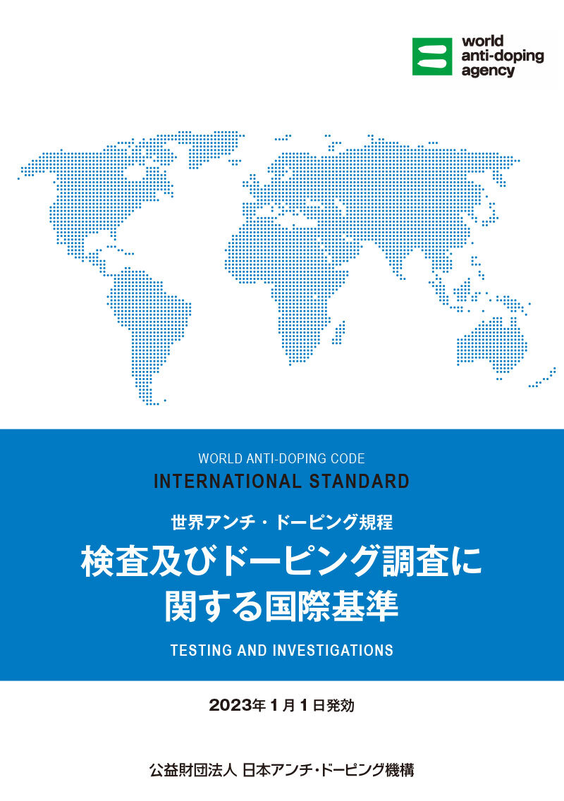 検査及びドーピング調査に関する国際基準（ISTI）