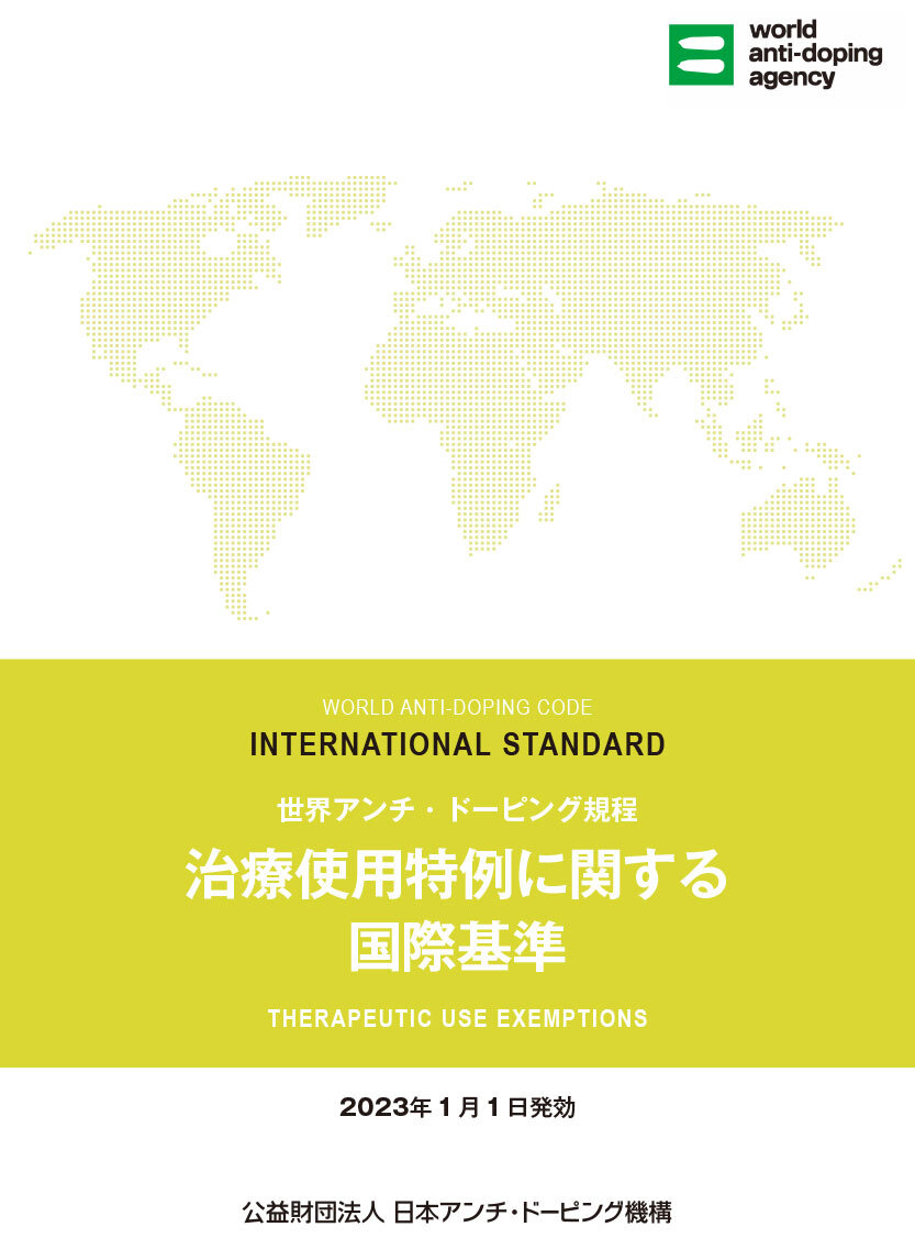 治療使用特例に関する国際基準（ISTUE）