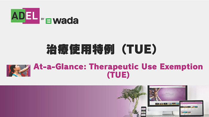 eラーニング「ADEL」　At-a-Glance　治療使用特例（TUE）