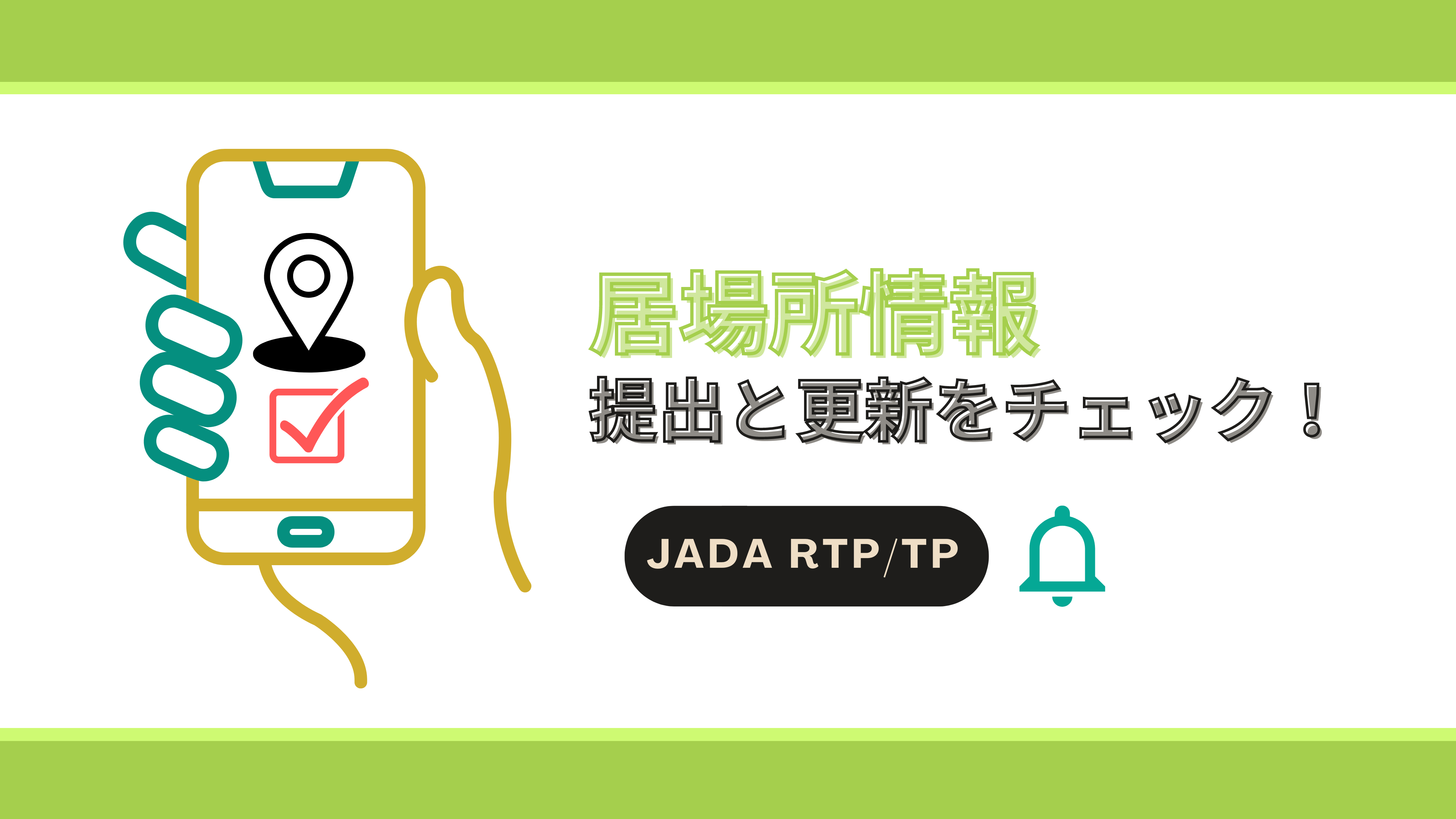 JADA-RTP/TP 居場所情報提出・更新をチェック！